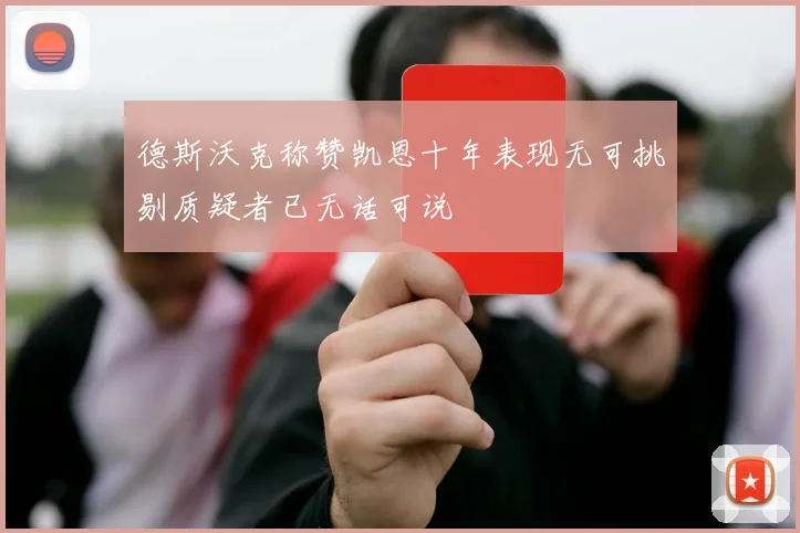 德斯沃克称赞凯恩十年表现无可挑剔质疑者已无话可说
