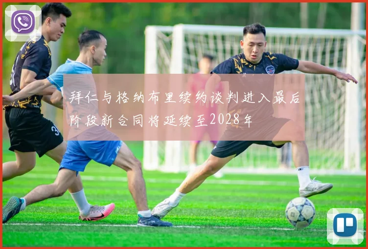 拜仁与格纳布里续约谈判进入最后阶段新合同将延续至2028年