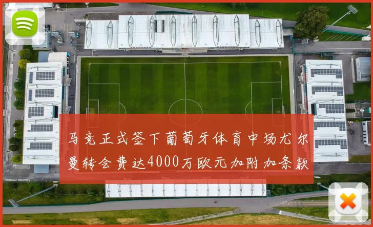 马竞正式签下葡萄牙体育中场尤尔曼转会费达4000万欧元加附加条款