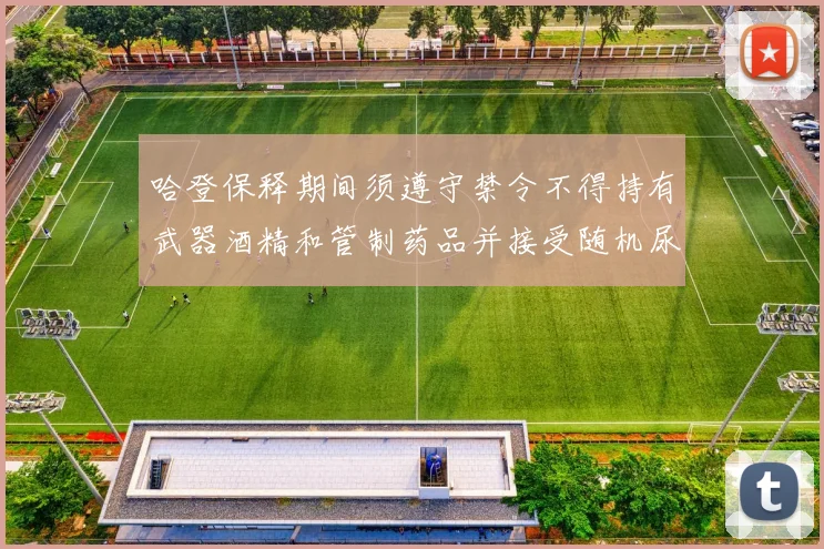 哈登保释期间须遵守禁令不得持有武器酒精和管制药品并接受随机尿检