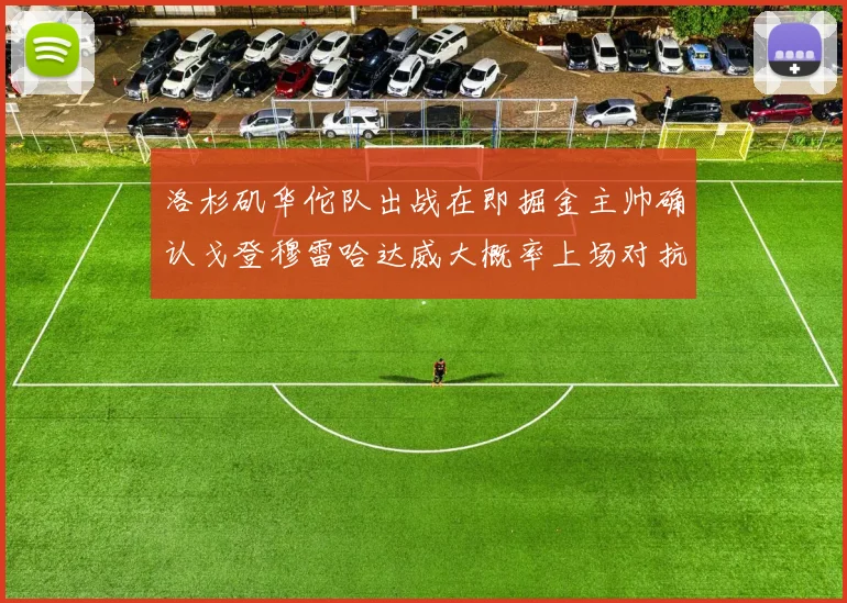 洛杉矶华佗队出战在即掘金主帅确认戈登穆雷哈达威大概率上场对抗湖人