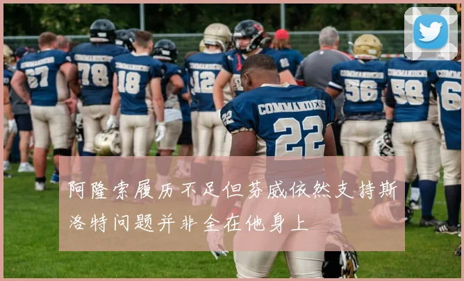 阿隆索履历不足但芬威依然支持斯洛特问题并非全在他身上
