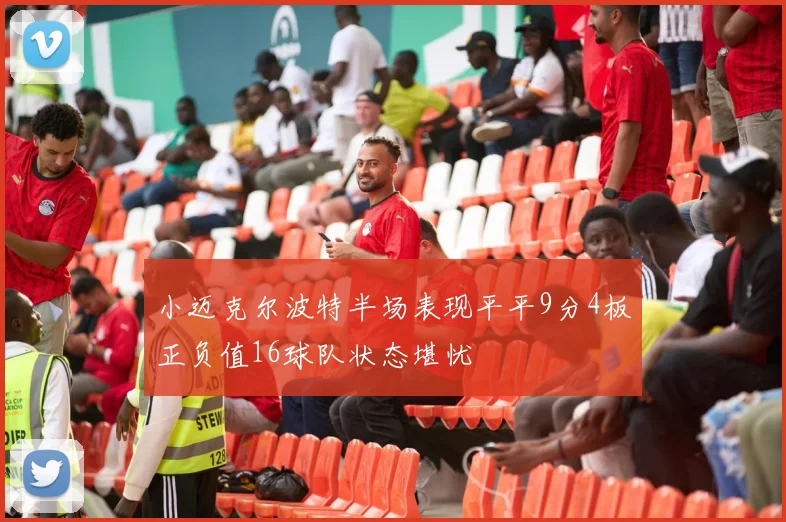 小迈克尔波特半场表现平平9分4板正负值16球队状态堪忧