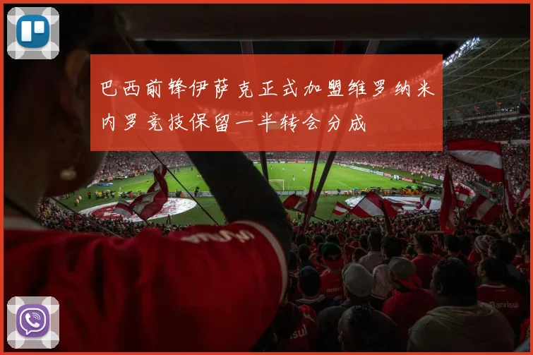 巴西前锋伊萨克正式加盟维罗纳米内罗竞技保留一半转会分成