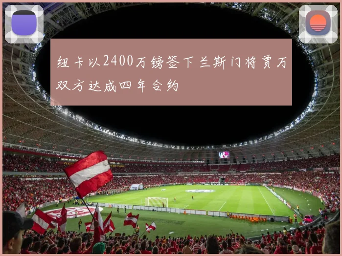 纽卡以2400万镑签下兰斯门将贾万双方达成四年合约