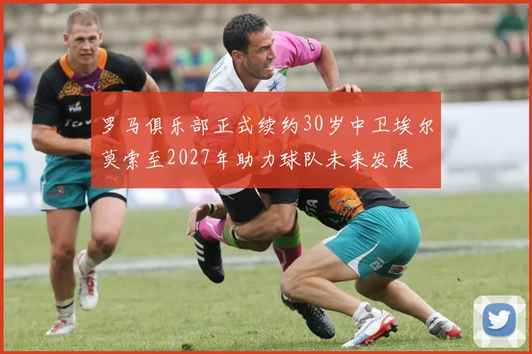 罗马俱乐部正式续约30岁中卫埃尔莫索至2027年助力球队未来发展